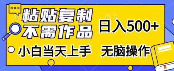 粘贴复制，无需作品，日入500+，小白当天上手，无脑操作-玻哥网络技术工作室