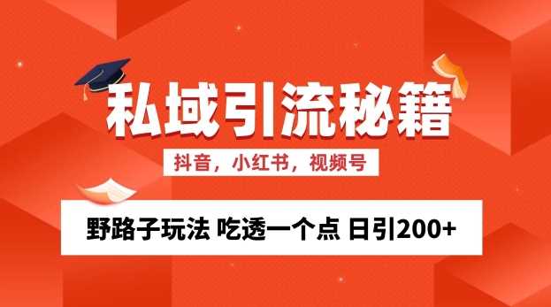 私域流量的精准化获客方法 野路子玩法 吃透一个点 日引200+ 【揭秘】-玻哥网络技术工作室