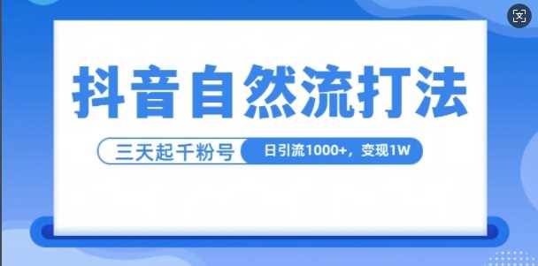 抖音自热流打法，单视频十万播放量，日引1000+，3变现1w-玻哥网络技术工作室