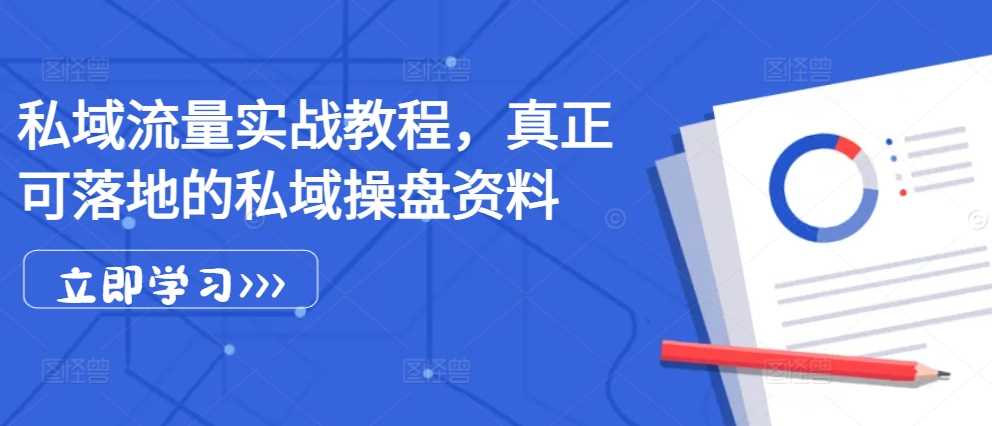 私域流量实战教程，真正可落地的私域操盘资料-玻哥网络技术工作室