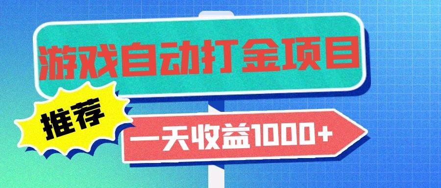 （13255期）老款游戏自动打金项目，一天收益1000+ 小白无脑操作-玻哥网络技术工作室