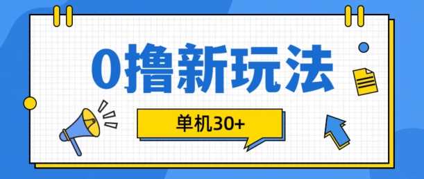 0撸项目新玩法，可批量操作，单机30+，有手机就行【揭秘】-玻哥网络技术工作室