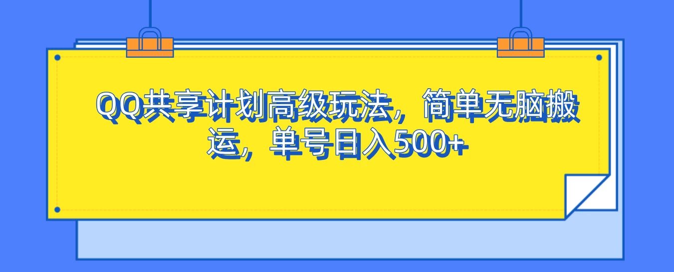 QQ共享计划高级玩法，简单无脑搬运，单号日入500+-玻哥网络技术工作室