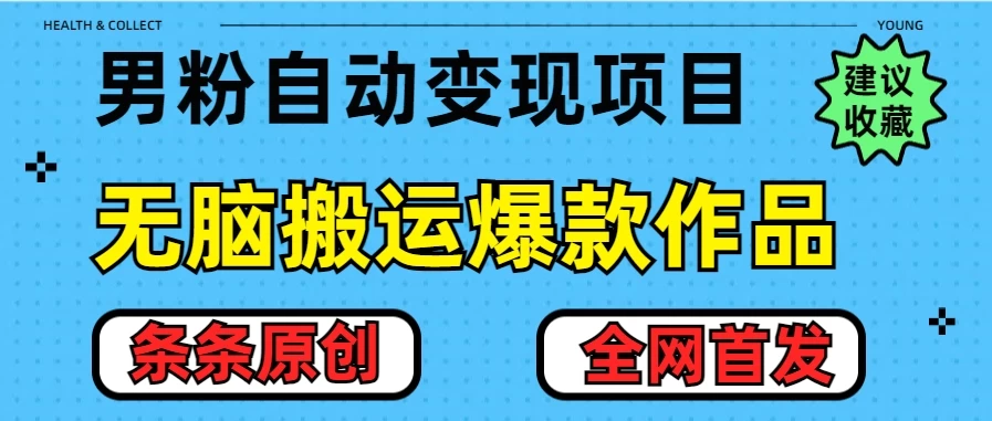 最新男粉暴力项目，10分钟无脑搬运爆款作品，小白月入五位数，全网首发教学-玻哥网络技术工作室