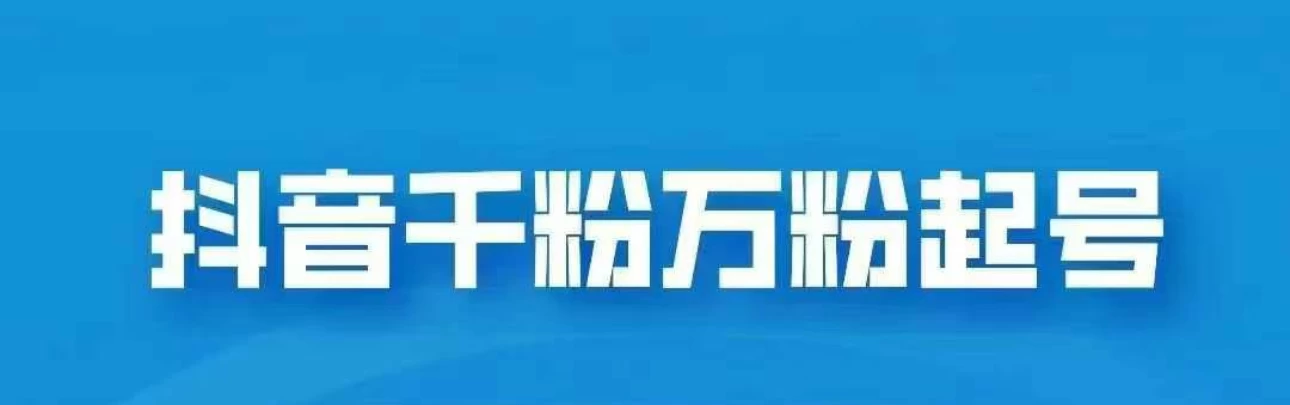 外边卖2980的抖音千粉项目免费分享，轻松日入几张-玻哥网络技术工作室