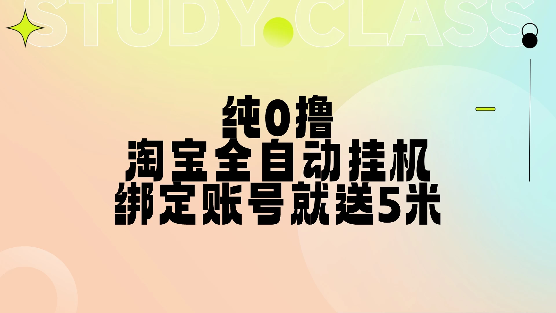 纯0撸，淘宝全自动挂机，授权登录就得5米，多号多赚-玻哥网络技术工作室