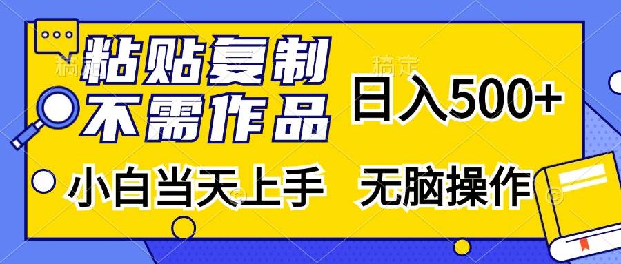 （13242期）粘贴复制，无需作品，日入500+，小白当天上手，无脑操作-玻哥网络技术工作室