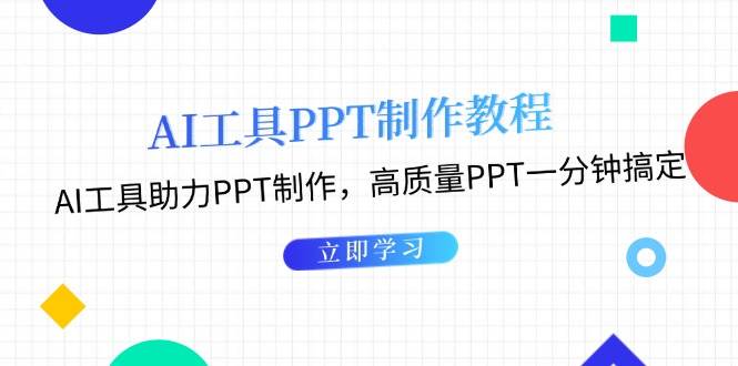 （13237期）AI工具PPT制作教程：AI工具助力PPT制作，高质量PPT一分钟搞定-玻哥网络技术工作室