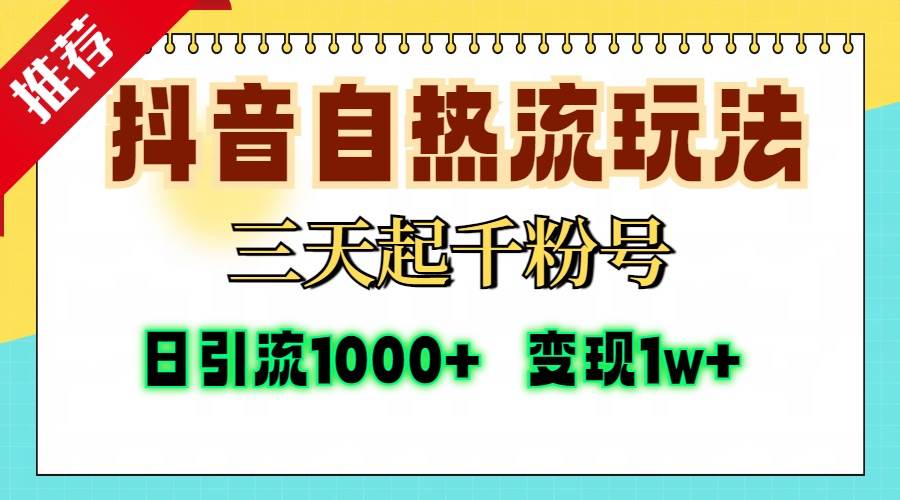 （13239期）抖音自热流打法，三天起千粉号，单视频十万播放量，日引精准粉1000+，…-玻哥网络技术工作室