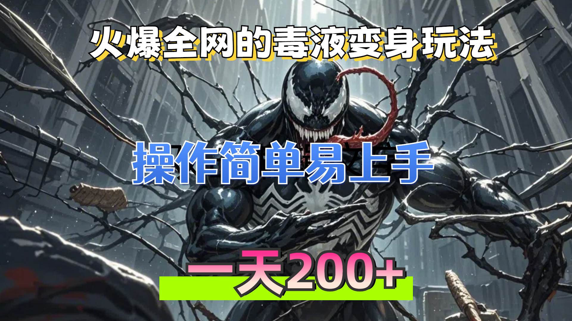 （13261期）火爆全网的毒液变身特效新玩法，操作简单易上手，一天200+-玻哥网络技术工作室