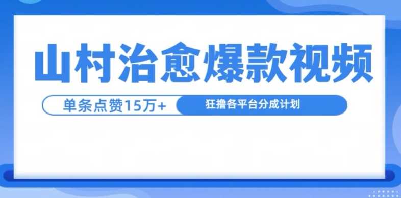 山村治愈视频，单条视频爆15万点赞，日入1k-玻哥网络技术工作室