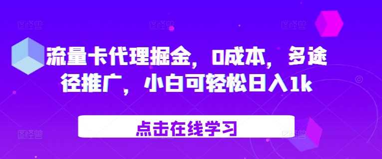 流量卡代理掘金，0成本，多途径推广，小白可轻松日入1k-玻哥网络技术工作室