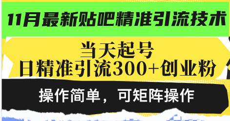 （13272期）最新贴吧精准引流技术，当天起号，日精准引流300+创业粉，操作简单，可…-玻哥网络技术工作室