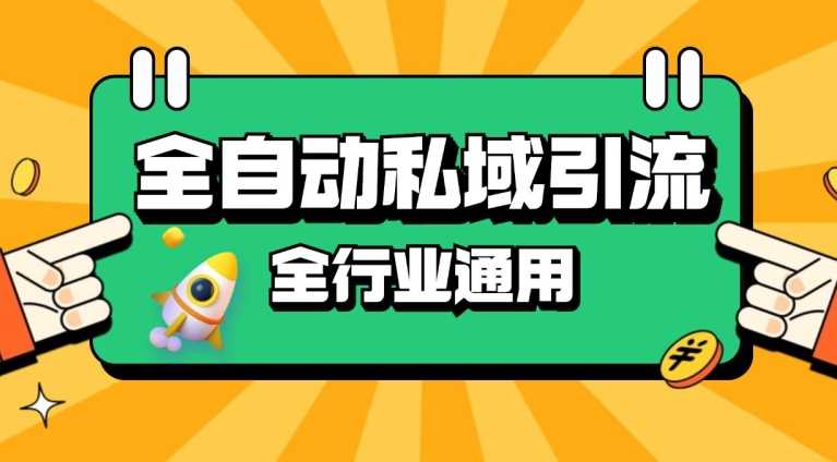 rpa全自动截流引流打法日引500+精准粉 同城私域引流 降本增效【揭秘】-玻哥网络技术工作室