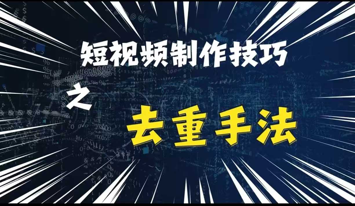 最新短视频搬运，纯手工去重，二创剪辑方法【揭秘】-玻哥网络技术工作室