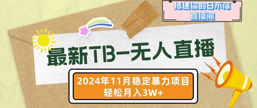 【最新TB-无人直播】11月最新，打造你的日不落直播间，轻松月入过W【揭秘】-玻哥网络技术工作室