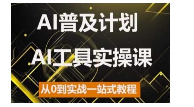 AI普及计划，2024AI工具实操课，从0到实战一站式教程-玻哥网络技术工作室