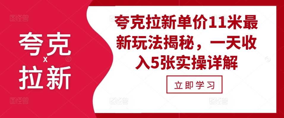 夸克拉新单价11米最新玩法揭秘，一天收入5张实操详解-玻哥网络技术工作室