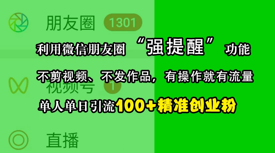 利用微信朋友圈“强提醒”功能，引流精准创业粉，不剪视频、不发作品，有操作就有流量，单人单日引流100+创业粉-玻哥网络技术工作室