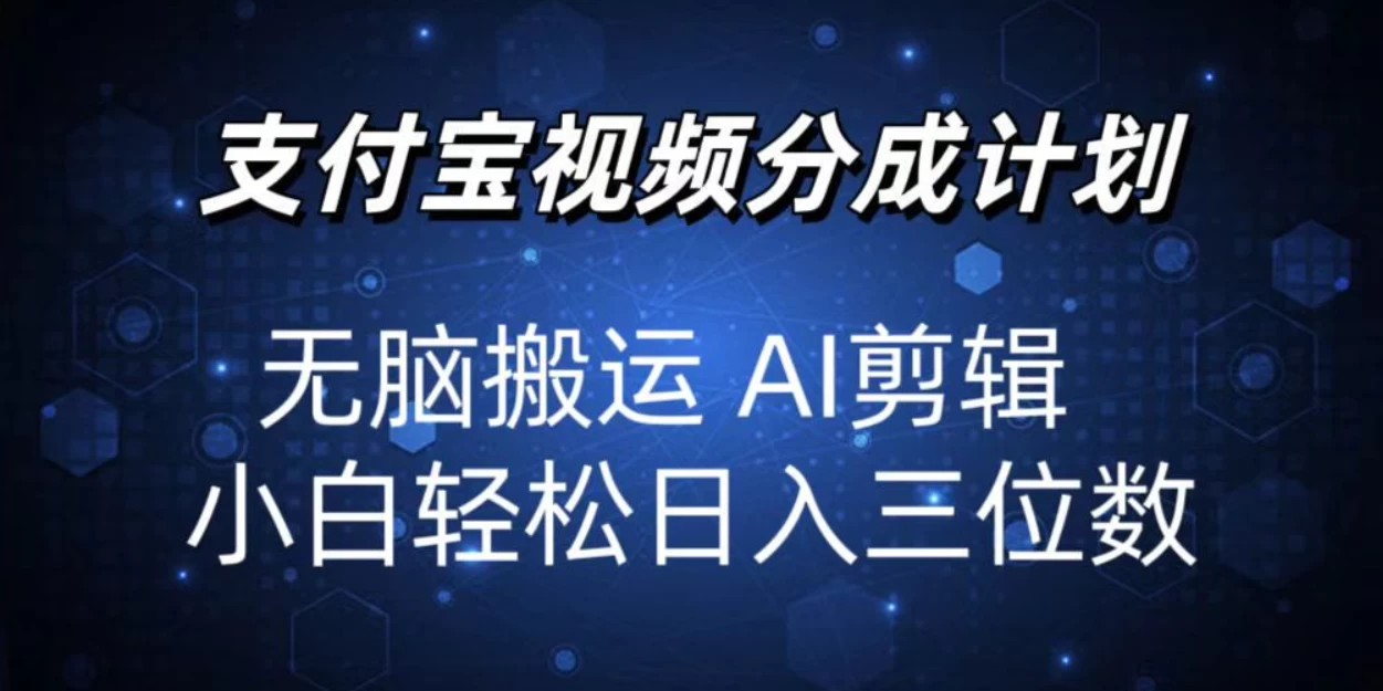 2024支付宝分成计划，AI剪辑一键成片，小白轻松日入三位-玻哥网络技术工作室