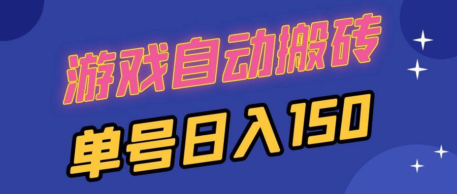 （13281期）国外游戏全自动搬砖，单号日入150，可多开操作-玻哥网络技术工作室