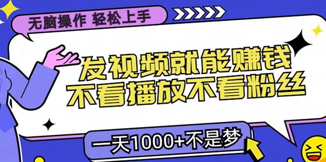 （13283期）无脑操作，只要发视频就能赚钱？不看播放不看粉丝，小白轻松上手，一天…-玻哥网络技术工作室