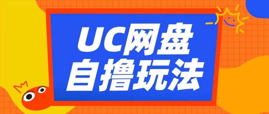 UC网盘自撸拉新玩法，利用云机无脑撸收益，2个小时到手3张【揭秘】-玻哥网络技术工作室