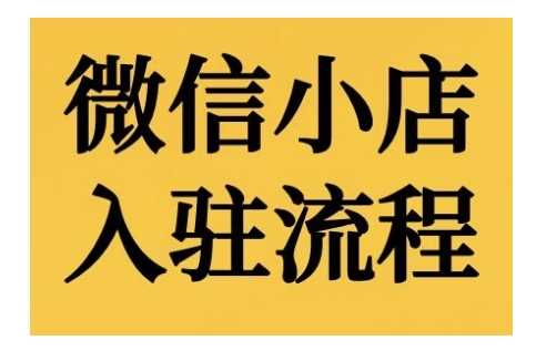 微信小店入驻流程，微信小店的入驻和微信小店后台的功能的介绍演示-玻哥网络技术工作室