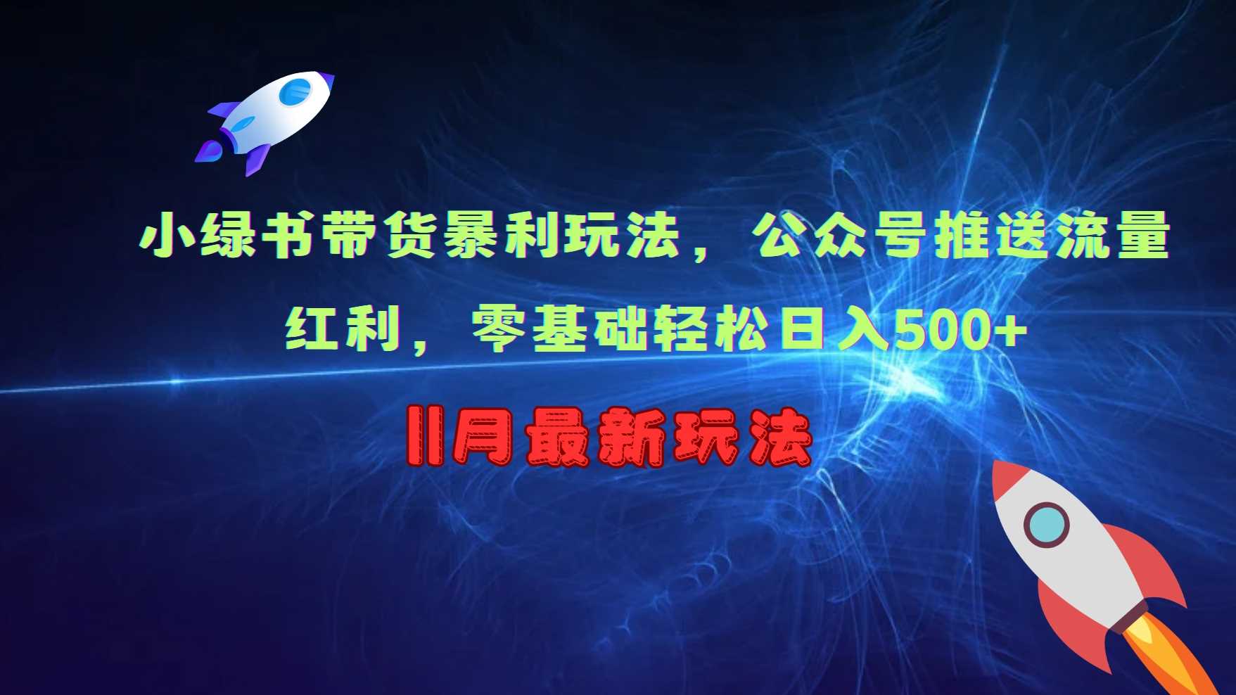 小绿书带货暴利玩法，公众号推送流量红利，零基础轻松日入500+-玻哥网络技术工作室