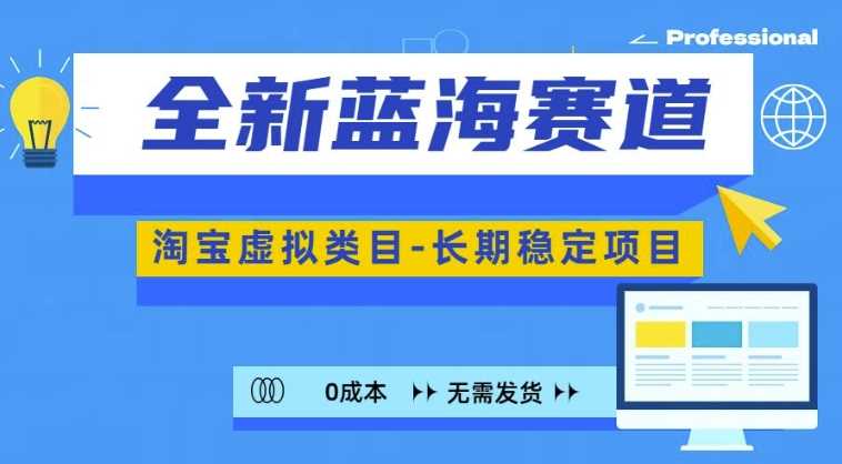 全新蓝海赛道，淘宝虚拟类目，长期稳定，可矩阵且放大-玻哥网络技术工作室