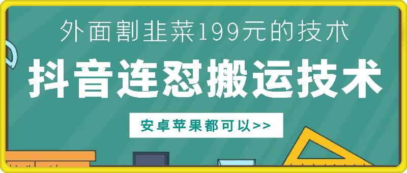 外面别人割199元DY连怼搬运技术，安卓苹果都可以-玻哥网络技术工作室