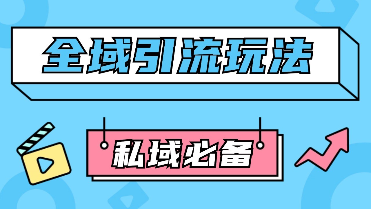 公域引流私域玩法 轻松获客200+ rpa自动引流脚本 首发截流自热玩法-玻哥网络技术工作室