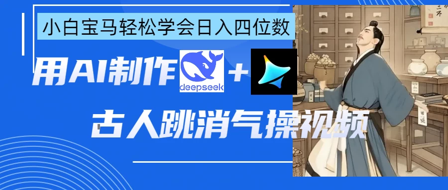 用AI制作古人跳消气操视频-玻哥网络技术工作室