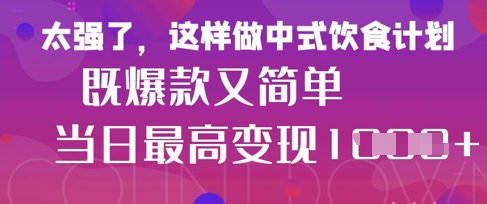 疯狂爆火！小红书等平台的女性中餐养生视频，小白轻松制作，快速拿到结果-玻哥网络技术工作室