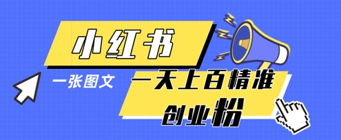 小红书模版一张图片一天轻松引流上百创业粉-玻哥网络技术工作室