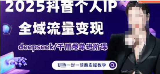 2025个人IP短视频带货(进阶版)全域流量变现，deepseek千川爆单进阶课-玻哥网络技术工作室