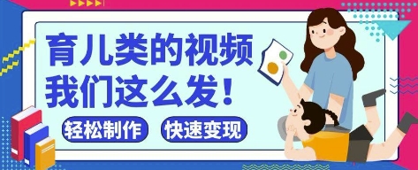 疯狂爆火！抖音，视频号育儿类的视频，小白轻松制作，快速拿到结果-玻哥网络技术工作室