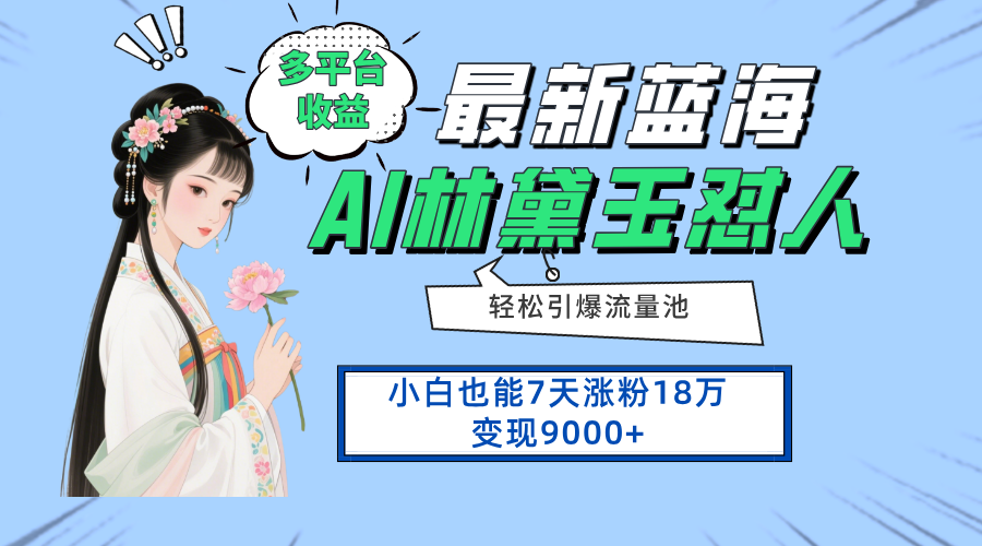 最新蓝海项目，多平台收益，小白7天涨粉18万变现9000+-玻哥网络技术工作室