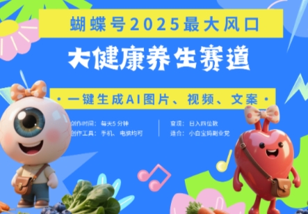 蝴蝶号器官养生赛道+豆包，AI快速产出爆款视频，起号快，带货超级猛，日入四位数-玻哥网络技术工作室