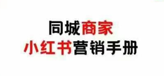 同城商家小红书营销手册，小红书0成本引爆线下流量-玻哥网络技术工作室