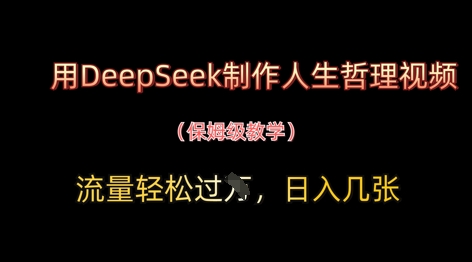 用DeepSeek制作人生哲理视频，流量轻松过W，日入几张-玻哥网络技术工作室