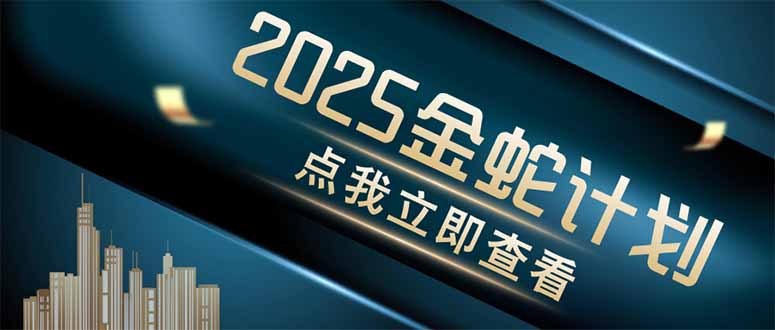 金蛇计划 情感掘金 利用软件一键制作情感视频，同时发布四大体平台-玻哥网络技术工作室