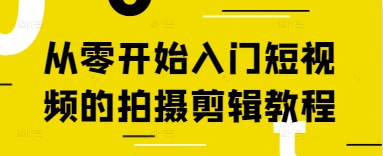 从零开始入门短视频的拍摄剪辑教程-玻哥网络技术工作室