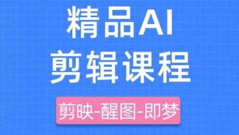 剪映+即梦AI短视频实战课，快速成为内容创作高手-玻哥网络技术工作室