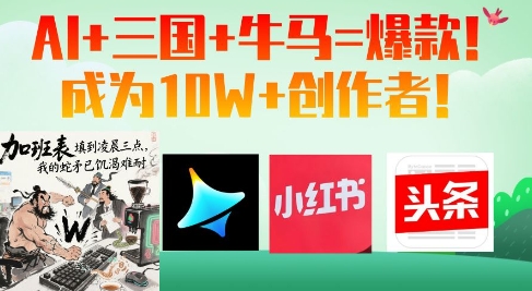 AI+三国+牛马=爆款！成为10W+创作者-玻哥网络技术工作室
