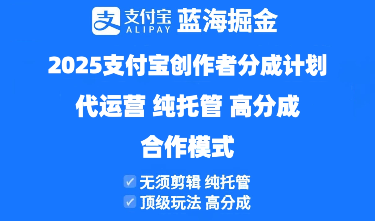 2025支付宝创作者分成计划代运营，纯托管，高分成，合作模式！-玻哥网络技术工作室