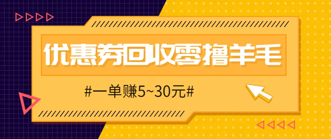 零撸项目，同程旅行优惠券回收，一单赚5~30元【保姆级教程】-玻哥网络技术工作室