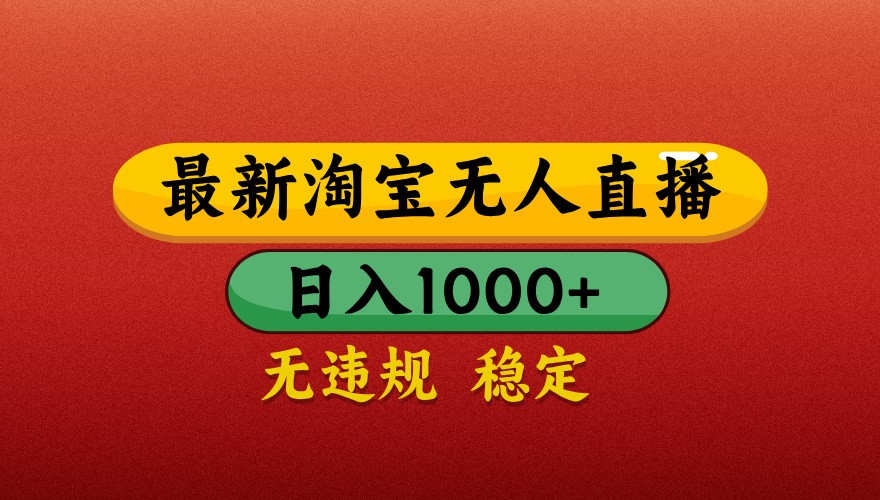 最新淘宝无人直播带货，独家技术，日入1000+，不违规不封号，操作简单【揭秘】-玻哥网络技术工作室