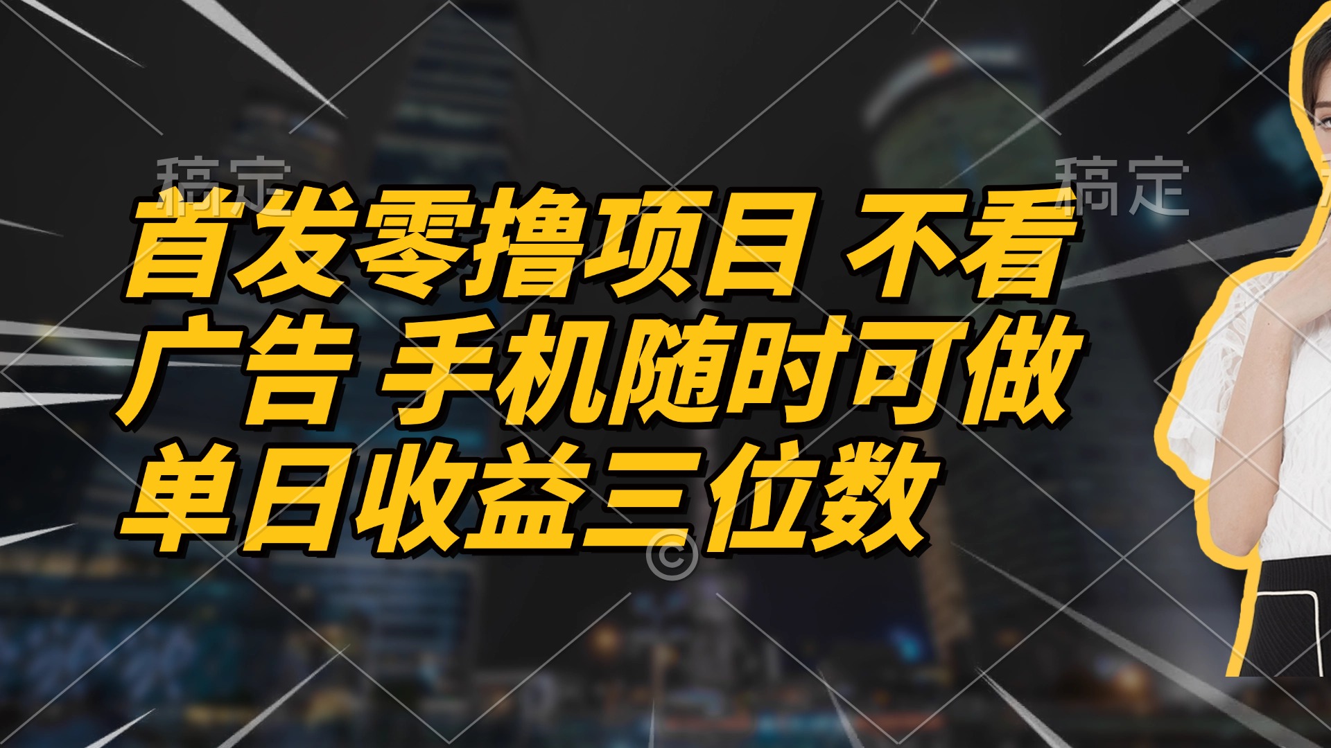 首发零撸项目 不看广告 手机随时可做 单日收益三位数-玻哥网络技术工作室