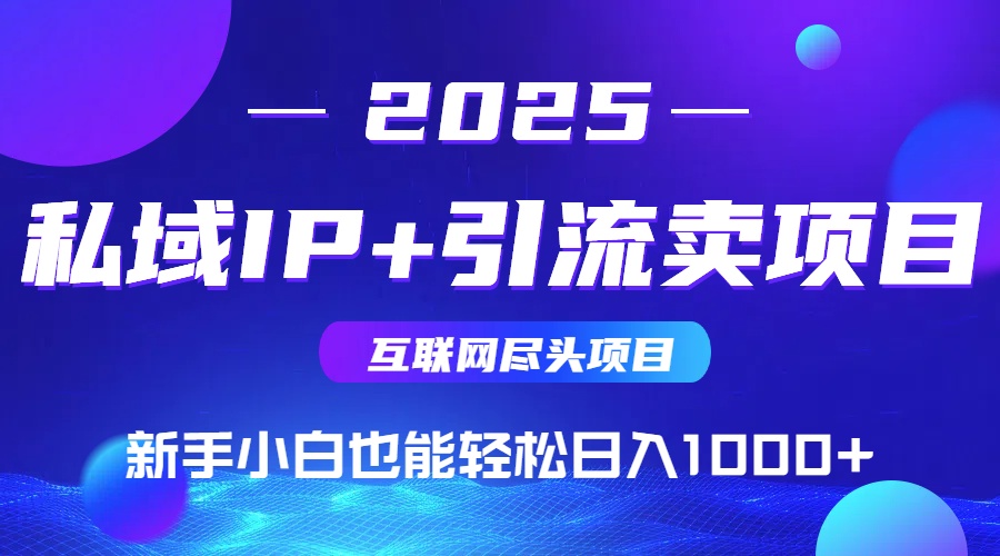 私域IP+卖项目，普通人小白也能轻松实现日入1000+-玻哥网络技术工作室